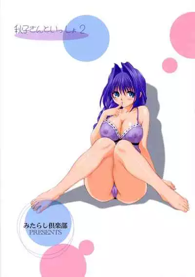 (C73) [Mitarashi Club (Mitarashi Kousei)] Akiko-san to Issho 2 (Kanon) [Chinese] [2517kun个人重嵌] [Decensored]
