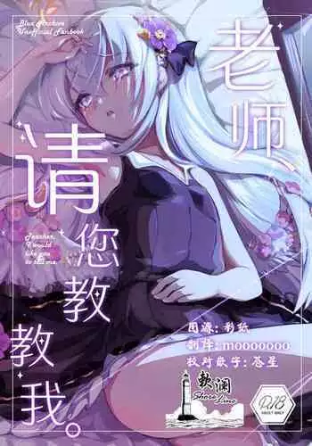 Sensei, Oshiete Hoshii. - Teacher, I would like you to tell me. | 老师、请您教教我。