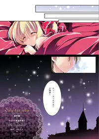 (C81) [Wish +Kibou no Tsubasa+ (Sakurano Ru)] Only for you -Flandre- (Touhou Project)