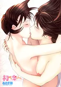 [Asagi Ryu] Hajimete Koi o Shita. - It Fell in Love for the First Time.