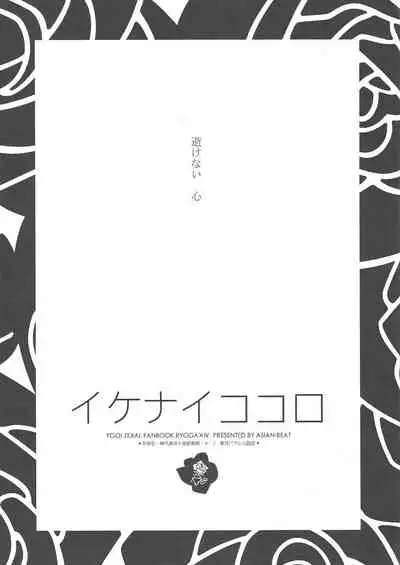 (Sennen Battle Phase 6) [ASIAN-BEAT (Yukichi Aya)] Ikenai Kokoro | 劣心不改 (Yu-Gi-Oh! ZEXAL) [Chinese]