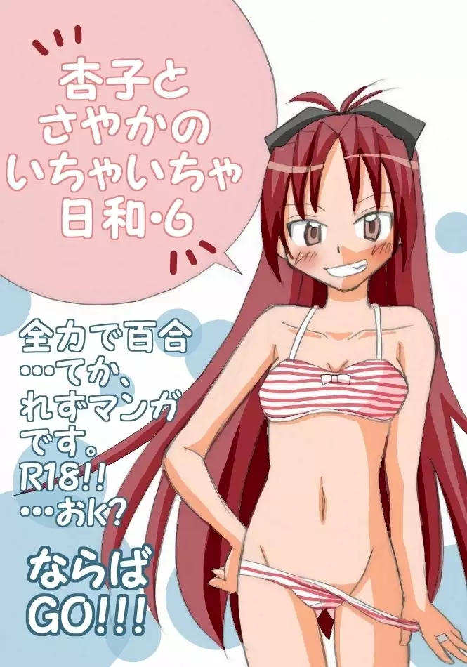 Kyouko to Sayaka no Ichaicha Biyori 1-6