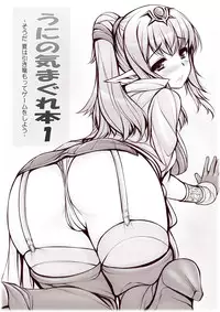 (C82) [Uni no Tane (Ichiru Bou, uni8)] Uni no Kimagure Hon 1 (Various)