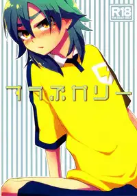 (Seishun Cup 7) [Blade (Nako)] Suupukarii (Inazuma Eleven GO)