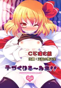 (Reitaisai 9) [Aikotobako (Goriyaku)] Kozukuri Rumia!! (Touhou Project) [Chinese] [CE家族社]
