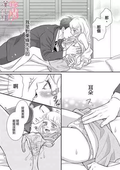 oni zyousi wo ama ka mi si tara、 sinken kousai hazimari masi ta！？~01｜轻咬凶暴上司之后、我们竟然正式交往了！ ？01话