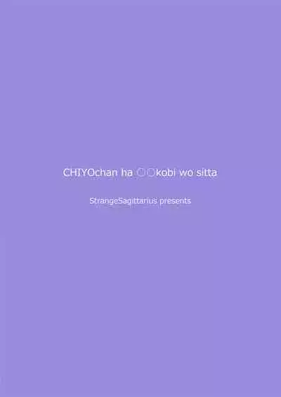 [StrangeSagittarius (Kisaki)] CHIYOchan ha 〇〇kobi wo sitta (THE IDOLM@STER CINDERELLA GIRLS) [English] [xinsu] [Digital]