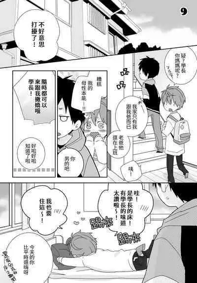 [いさこ] 八雲學長跟雄介君 [中国語] [進行中]