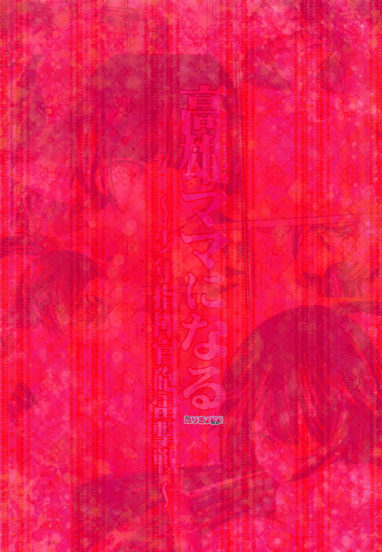 Takao Mama ni Naru ~Shounen Shikikan Houraigekisen~