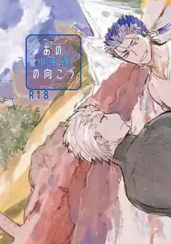 (Dai 11-ji ROOT4to5) [Karmin (Hozumi)] Ano Suiheisen no Mukou (Fate/Grand Order) [Digital]