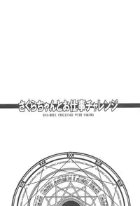 (C95) [Taikan Kyohougumi (Azusa Norihee)] Sakura-chan to Oshigoto Challenge - Ona-Hole Challenge with Sakura (Cardcaptor Sakura)