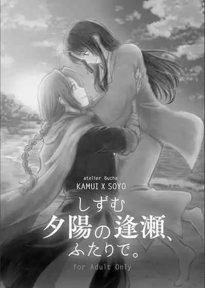 Shizumu Yuuhi no Ouse, Futari de.