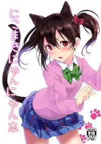 (Bokura no Love Live! 15) [Tatakai no Kiseki (Senyuu)] Nico Maki Nyan Nyan Hon (Love Live!) [Chinese] [北京神马个人汉化]
