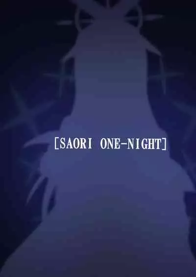 SAORI ONE-NIGHT | 紗織那一夜