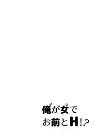 俺が女でお前とエッチ！？女体化アンソロジー