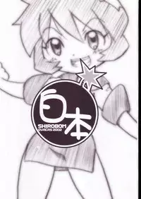 (C63) [OVACAS (Hirokawa Kouichirou)] Shirobom (Bomberman Jetters)