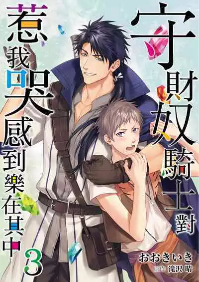 Shusendo Kishi ga Ore o Nakaseyou to Shiteimasu | 守財奴騎士對惹我哭感到樂在其中 Ch. 1-8