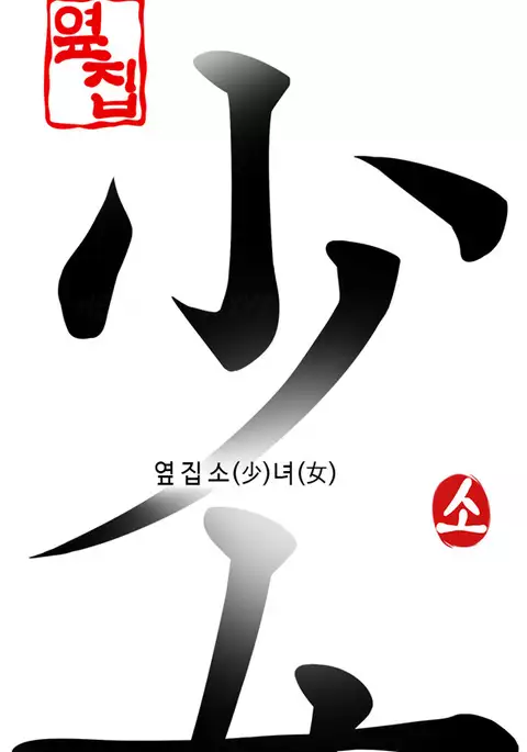 Girl Next Door Ch.1-21