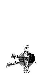 [Ikoma Ippei] Kyonyuu to Hinnyuu - Big Boobs and Flat-chested