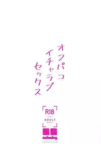 (C100) [Ash wing (Makuro)] Off Pako Icha Love Sex [English] [mysterymeat3]