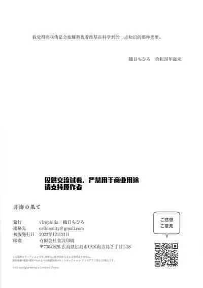 (C101) [virophilia (Orihi Chihiro)] Gekkai no Hate | 月海的尽头 (Love Live! Nijigasaki High School Idol Club) [Chinese] [LongLancer]