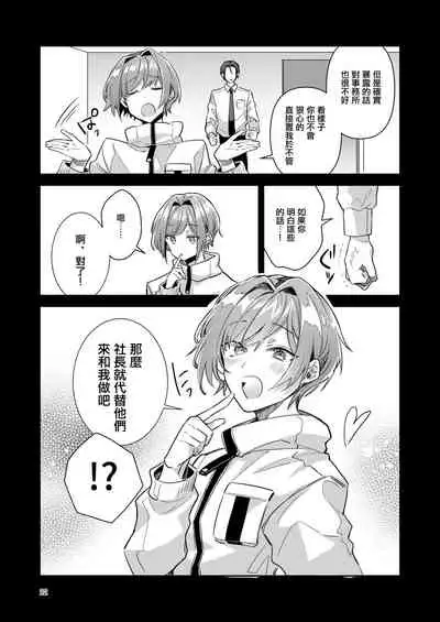 [Keisotsu (Wacoco Waco)] Otokonoko Idol Zenin Baritachi Keikaku vol 1 - Kanon to Shachou no Baai [Chinese] [瑞树汉化组] [Digital]