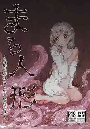 [小桜弥生] まら人形〜異形に犯される男の娘のお話〜