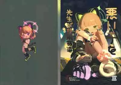 (C103) [Yume Sakaino Utopia (QW) Warui ko wo sensei ga tokubetsu shidou (Blue Archive) [Chinese]