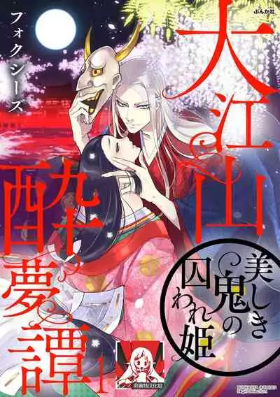 [Foxies] Oeyama suimutan utsukushiki oni no toraware hime | 大江山醉夢逸話 美麗的鬼與被囚禁的公主 Ch. 1-4 [Chinese] [莉赛特汉化组]