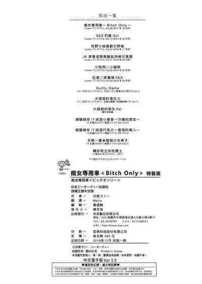 BITCH ONLY | 痴女專用車＜Bitch Only＞ 特裝版