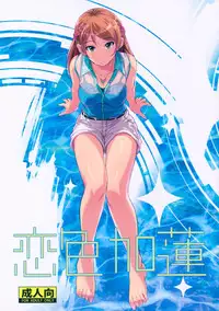 (C90) [Junk Box (Mutsuki)] Koiiro Karen (THE IDOLM@STER CINDERELLA GIRLS)