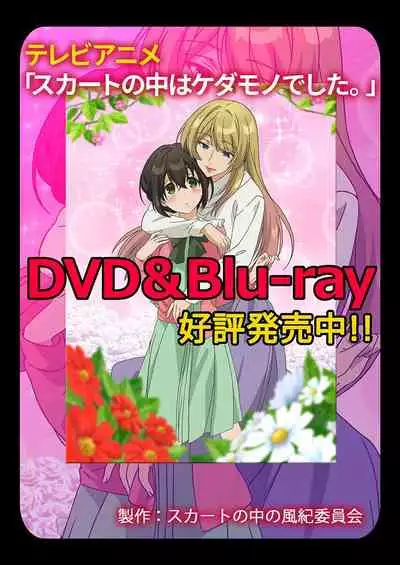 Skirt no Naka wa Kedamono deshita. Ch. 28