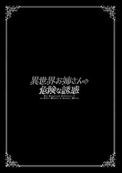 [Mogiki Hayami] Isekai Onee-san no Kiken na Yuuwaku - The Dangerous Seduction of an Older Woman in Another World [Digital]