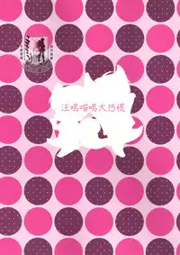 [MACALION (NANACO)] Gaonya Panic | 汪嗚喵嗚大恐慌 (Shingeki no Kyojin) [Chinese] [艾利吧漢化組]