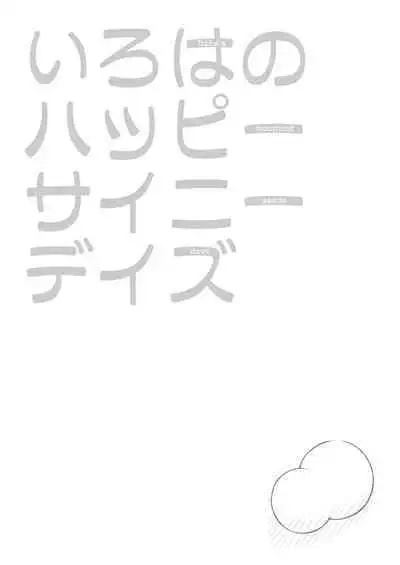 [Suizen no Mimi (Akariya Toroochi)] Iroha no Happy Sainie Days: Kouhen [Digital]