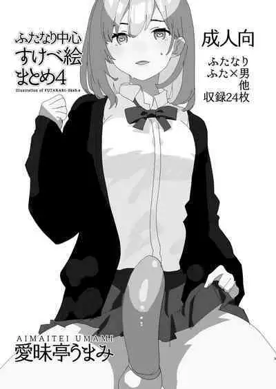 [Aimaitei (Aimaitei Umami)] Futanari Chuushin Sukebe E Matome 4 - Illustration of FUTANARI-Skeb.e (Various) [Digital]