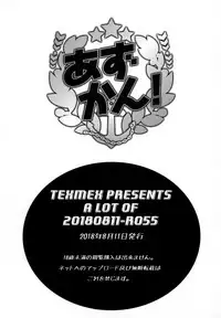 (C94) [TEX-MEX (Red Bear)] Azukan! (Kantai Collection -KanColle-, Azur Lane) [Chinese] [無邪気漢化組]