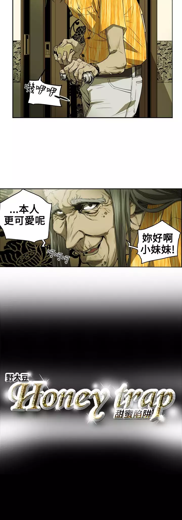 Honey trap 甜蜜陷阱 ch.8-11