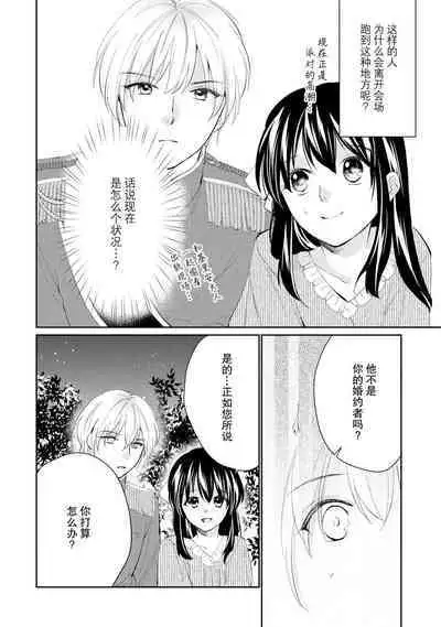 Atarashii Konyakusha wa Watashi o medetakute shikatanai | 新婚约者超宠我 1-9