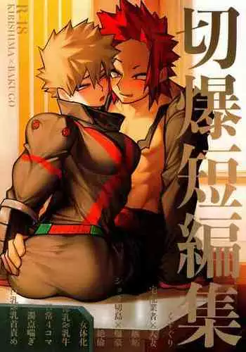 [Metallic Horizon (Konishi)] Kiribaku Tansetsu (Boku no Hero Academia)