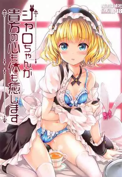 Sharo-chan ga Anata no Kokoro mo Karada mo Iyashimasu