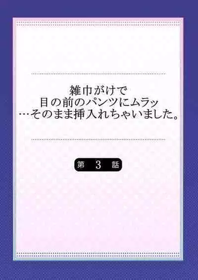 Zōkingake de me no mae no Pantsu ni Muratu … Sonomama Sōnyūrechaimashita. 1-3