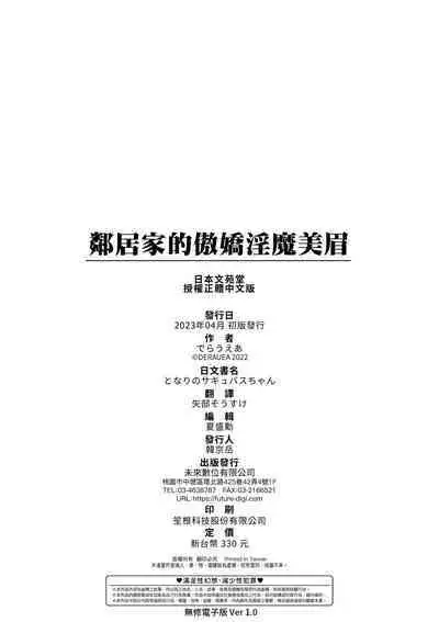 Tonari no Succubus-chan | 鄰居家的傲嬌淫魔美眉