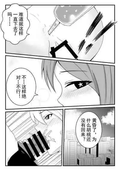 原神【奴役胡桃 第二话】