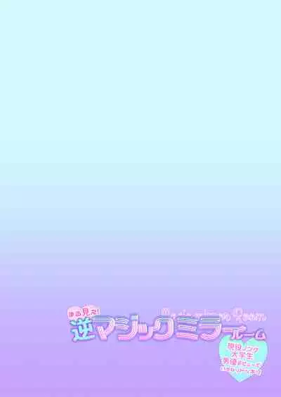 まる見え!逆マジックミラールーム