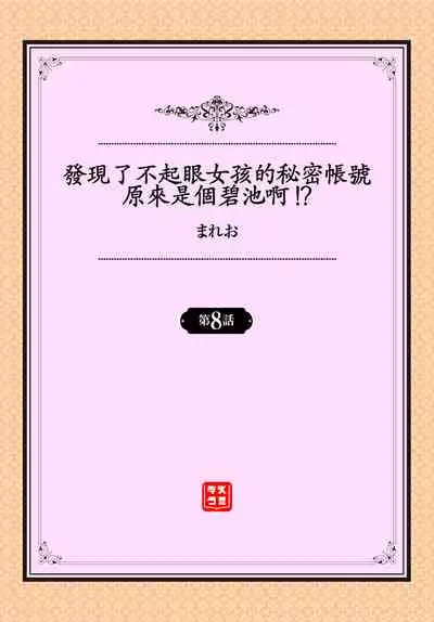 [Mareo] Jimiko no Uraaka o Hakken shitara Bitch datta!? Ch.7-9 | 發現了不起眼女孩的秘密帳號原來是個碧池阿!? 第7-10話 [Chinese] [禁漫漢化組]