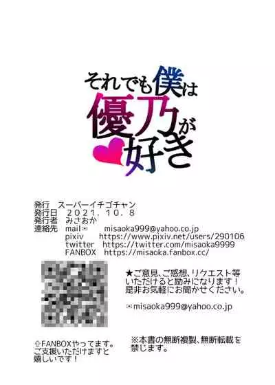 [Super Ichigo-chan (Misaoka)] Soredemo Boku wa Yuno ga Suki | 尽管如此我依旧喜欢优乃 [Chinese] [牛肝菌汉化] [Decensored]