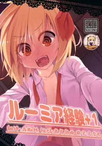 (Reitaisai 12) [Yoninisshou (Syamonabe)] Rumia Keiken +1 (Touhou Project) [Chinese] [靴下汉化组]