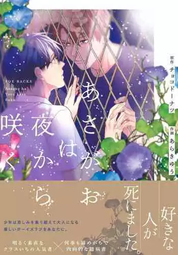 Asagao wa Yoru kara Saku | 牵牛花自夜间绽放 Ch. 1