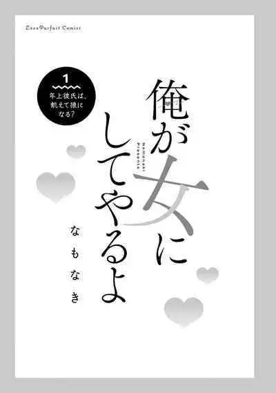[Namonaki] Ore ga onna ni shite yaru yo ~ toshiue kareshi wa, ueteokami ni naru?~ | 让我将你变成女人吧～年上男友，化身饥渴大野狼？～ 1-17 end [Chinese] [莉赛特汉化组]
